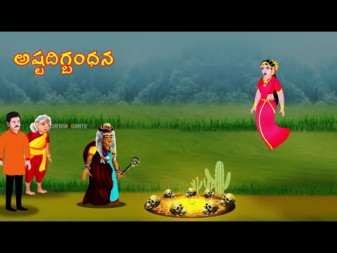 అష్టదిగ్బంధనం - ASTADIGHBANDANA | Telugu Horror Story | #CHEWINGGUMTVTELUGU