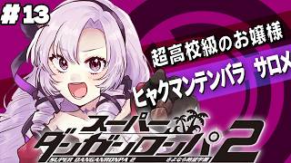 【スーパーダンガンロンパ2】#13 ✦四章スタート！ 超高校級のお嬢様✨/Danganronpa2💜