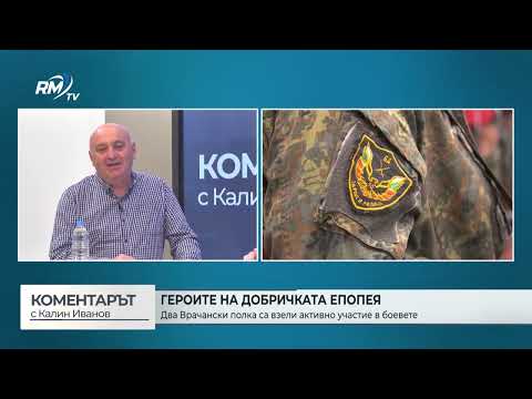 Героите на Добричката епопея: Два врачански полка са взели активно участие в боевете („Коментарът с Калин Иванов“ - 18.03.2026)