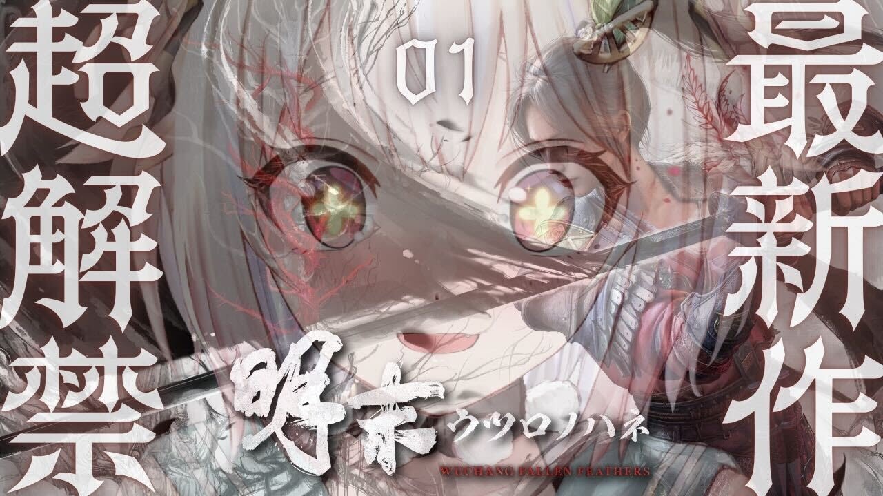 #01【 明末：ウツロノハネ 】本日発売！最速初見プレイ！！女侠王覇山、旅のはじまり。（ WUCHANG: Fallen Feathers ）【 にじさんじ┊︎葉山舞鈴 】