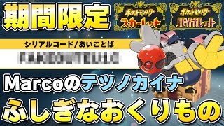 【ふしぎなおくりもの】2024年南米国際選手権優勝者のテツノカイナが配布開始！受取期間が短いので要注意！！【ポケモンSV/スカーレットバイオレット】