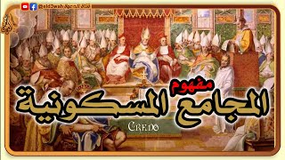 مفهوم المجامع المسكونية ونقد التقليد الكنسي image