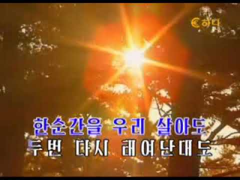 North Korean Karaoke: We Will Travel One Road Forever (영원히 한길을 가리라)