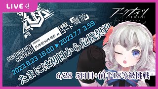 【#アークナイツ #危機契約】7日目+前半18等級 // Arknights event walkthrough  #vtuber  #arknights