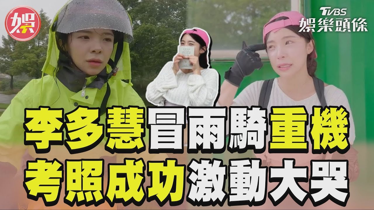 影音／李多慧考重機駕照「冒雨練車」　淚灑考場：想在台灣做很多事