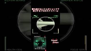 【エンターザマトリックス】タイヤを撃ち抜けないことがショックで自〇するプロのスナイパー！ww【ENTER THE MATRIX】#shorts