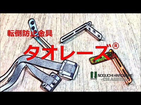 転倒防止金具『タオレーズ&reg;』