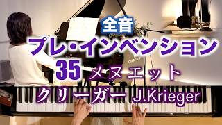 Download lagu 【🌹プレ・インヴェンションNo.35  クリーガーのメヌエット Precede invention  】@1211piano mp3