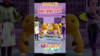 【M次元ラッシュ】メガライチュウXYが同時に登場してきた　#shorts #ポケモン #ポケモンza  #pokemon #M次元ラッシュ