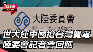 世大運中國搶台灣賀電 陸委會記者會回應