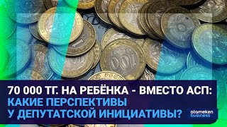 70 000 ТГ. НА РЕБЁНКА - ВМЕСТО АСП: КАКИЕ ПЕРСПЕКТИВЫ У ДЕПУТАТСКОЙ ИНИЦИАТИВЫ?