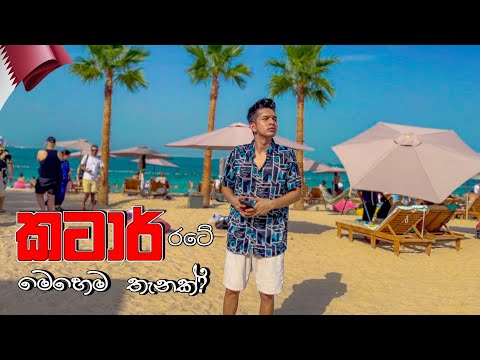An Amazing Beach Tour in Qatar 🇱🇰🇶🇦 - මේවනේ බීච්