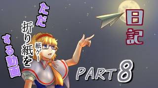 日記【ゆっくり実況】ただ折り紙（紙ゲー）をする動画【ペーパートレイル】part8