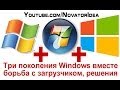 Как установить Windows 8 + Windows 7 + Windows XP ...