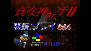 【二人で実況プレイ】真・女神転生Ⅱ #64