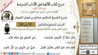 37من38/شرح كتاب الألفية/الآداب/من قوله وكن عالما أن الفروض/الشيخ صالح الفوزان/مشروع كبار العلماء image