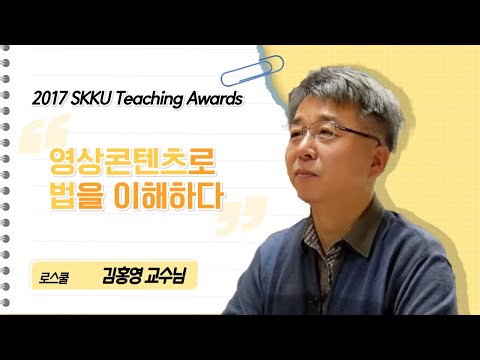 김홍영 교수님 성균관대학교 2017 Teaching Awards 수상 인터뷰