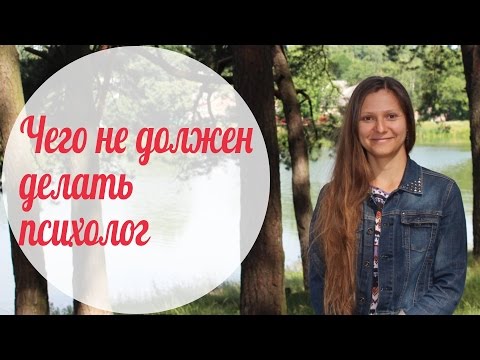 Чего не должен делать психолог