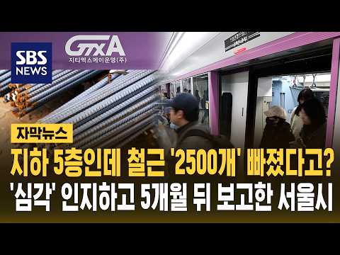 지하철 공사에서 중요한 철근 2500개가 빠진 채로 만들어져