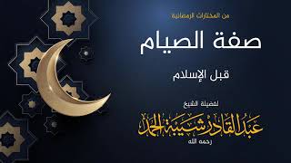 صورة صفة الصيام قبل الإسلام وأوله - لفضيلة الشيخ عبدالقادر شيبة الحمد