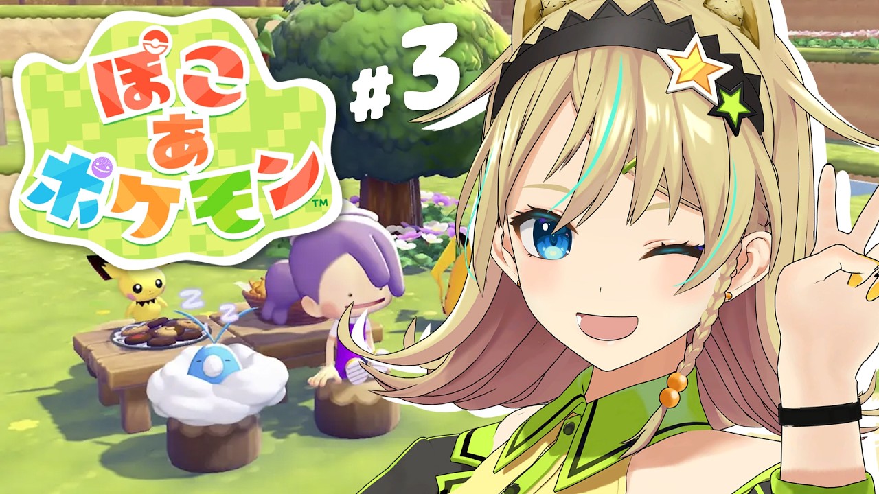 【ぽこ あ ポケモン】# ３ポケモンがまだまだふえるふえる！【えれっと 】