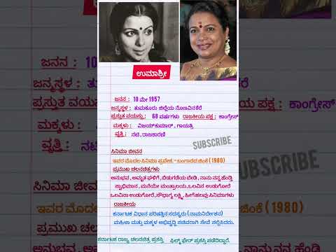 ಕನ್ನಡದ ಖ್ಯಾತ ಚಿತ್ರ ನಟಿ ಹಾಗೂ ರಾಜಕಾರಣಿ ಉಮಾಶ್ರೀ ಅವರ ಕಿರು ಪರಿಚಯ. #biography #kannada #actor #umashree