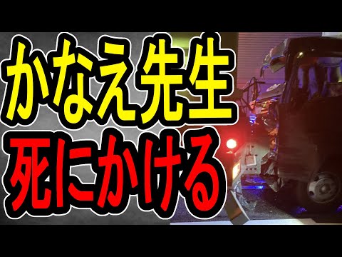 【交通事故】レクサス買ってイキっていたら天罰を食らったかなえ先生【注意喚起】