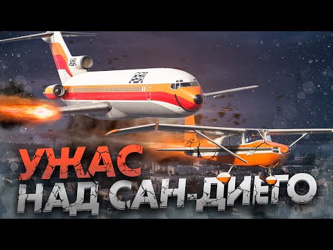 ЧТО ПРОИЗОШЛО в небе над Сан Диего | Трагедия рейса PSA 182