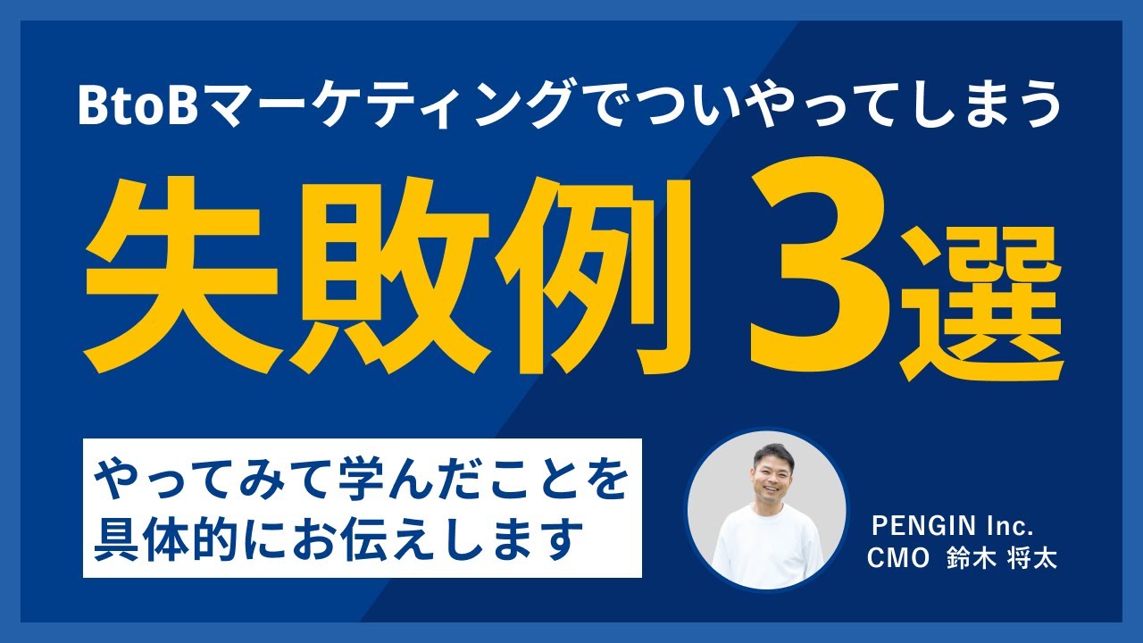 BtoBマーケティングでやってしまいがちな失敗事例3選