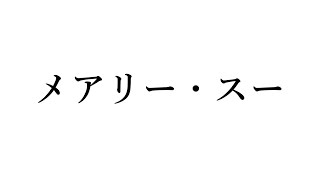 15秒でわかる『メアリー・スー』