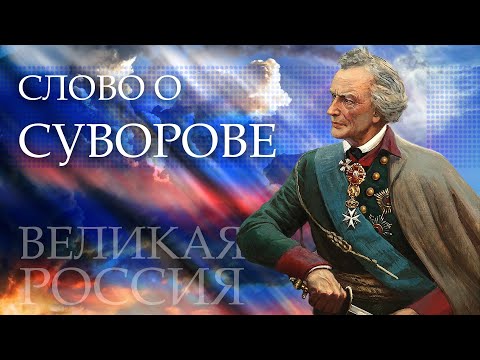 Генерал «ВПЕРЁД»! Суворов – история САМОГО НАРОДНОГО полководца России!