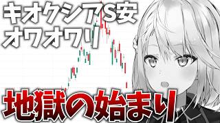 キオクシアが絶望のストップ安！これは地獄の始まり？それとも神の買い場？【株Live】