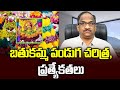 బతుకమ్మ పండుగ చరిత్ర ప్రత్యేకతలు history of batukamma festival