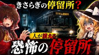 【鬱ゲー】人が消える停留所の謎を追っていくと、とんでもない事実にぶち当たった【ゆっくり実況鬱ゲーARG】【「次は、四十七番」】【ゆっくり実況プレイ】