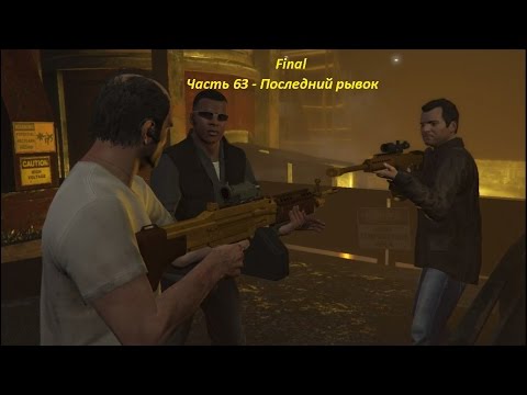 GTA 5 прохождение На PC - Часть 63 - Последний рывок
