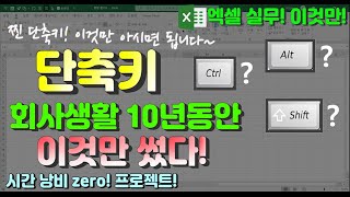 엑셀 이것만! 단축키 로직은 처음이시죠? 로직만 알면 어떤 단축키도 내 것으로 만들 수 있습니다! 찐 단축키 이것만 아시면 됩니다!