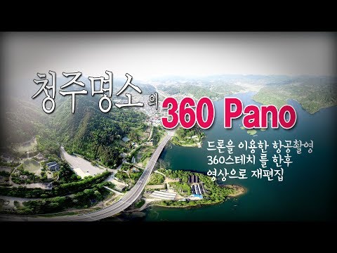 유튜브에서만실행가능 항공사진촬영360파노라마TO비디오 VR가상체험-채널엠 한피디