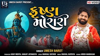 Krushn Morari - Umesh Barot | Janmashtami Special Song | કૃષ્ણ મોરારી | Hd Video | Gujarati Song |