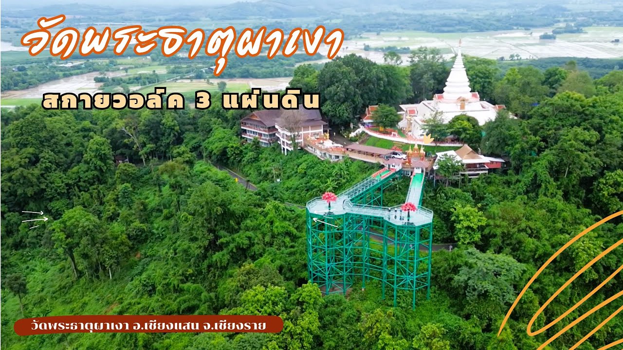 วัดพระธาตุผาเงา