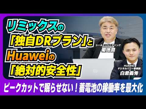Huaweiが誇る高い安全性と、リミックスポイントの次世代DRソリューション（後編）