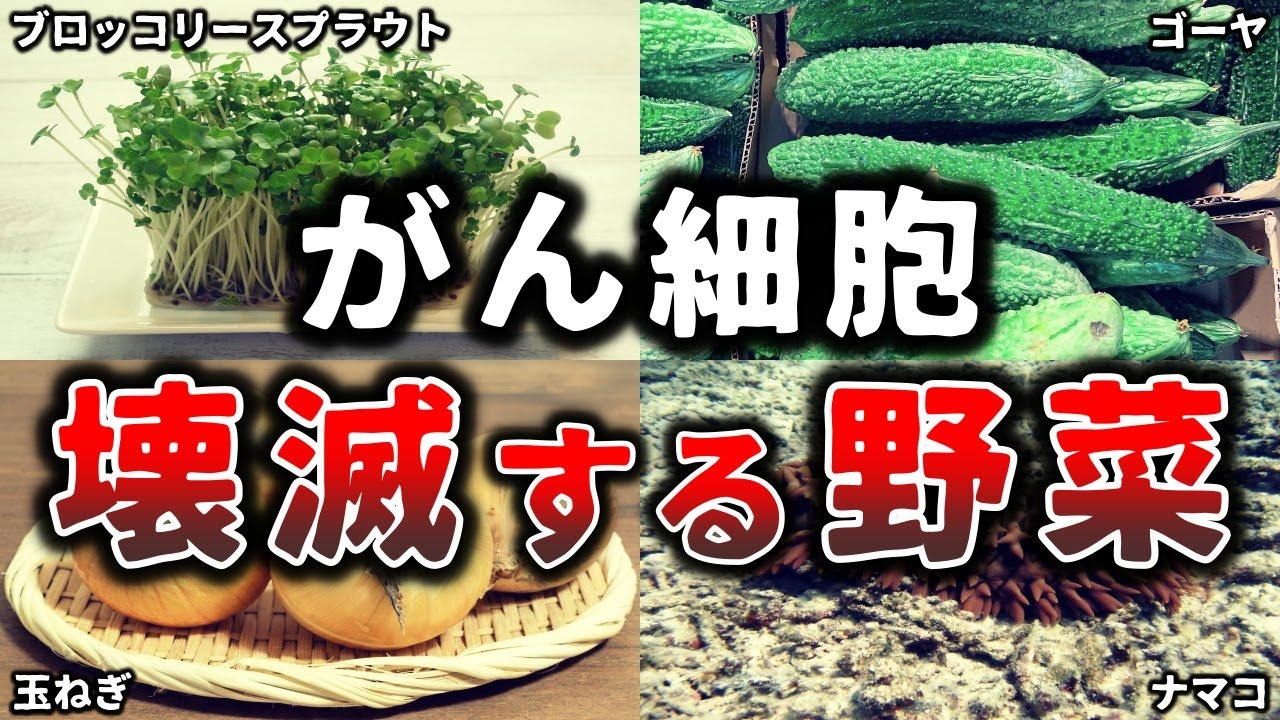 【必見】がん細胞を壊滅させる最強の野菜５選！