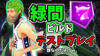 緑間ビルドをテストしたら思わぬ落とし穴が待ち構えていた…【NBA2K22】