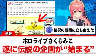 さくらみこ、遂にあの伝説の企画が”始まる"【反応集】