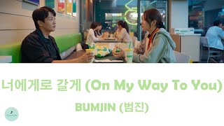 Download lagu BUMJIN (범진) - On My Way To You (너에게로 갈게) (The First Responders 2 OST || 소방서 옆 경찰서 그리고 국과수) mp3