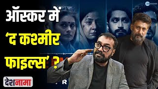 Anurag Kashyap Vs Vivek Agnihotri | RRR Vs Kashmir files Oscar Nomination| Dobaaraa | Taapsi Pannu