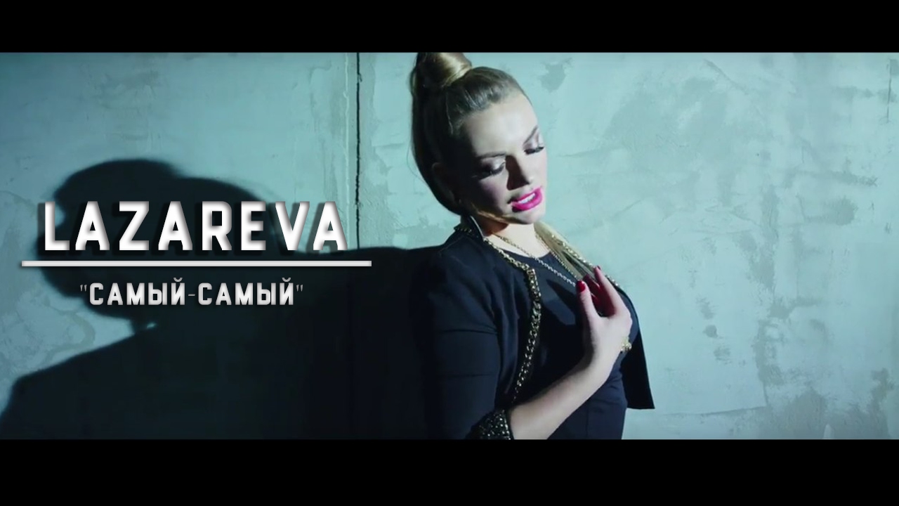 Lazareva — Самый-самый