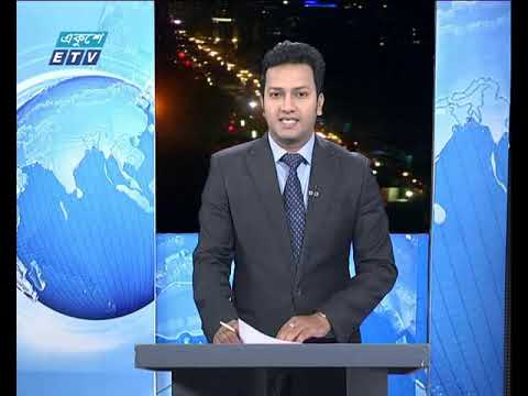 রাত ০৯টার একুশে সংবাদ || ২৬ এপ্রিল ২০১৯