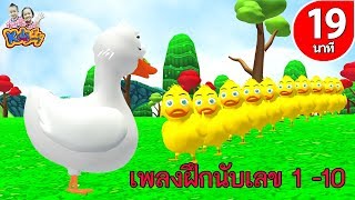 ลูกเป็ด 10 ตัว |นับเลข 1 - 10 | ก เอ๋ย ก ไก่  By   KidsMeSong [4K]