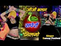 जीजी बलम सपेरों मिलेगो Dj Dance Ll Jiji Balam Sapero Milgo Sam
