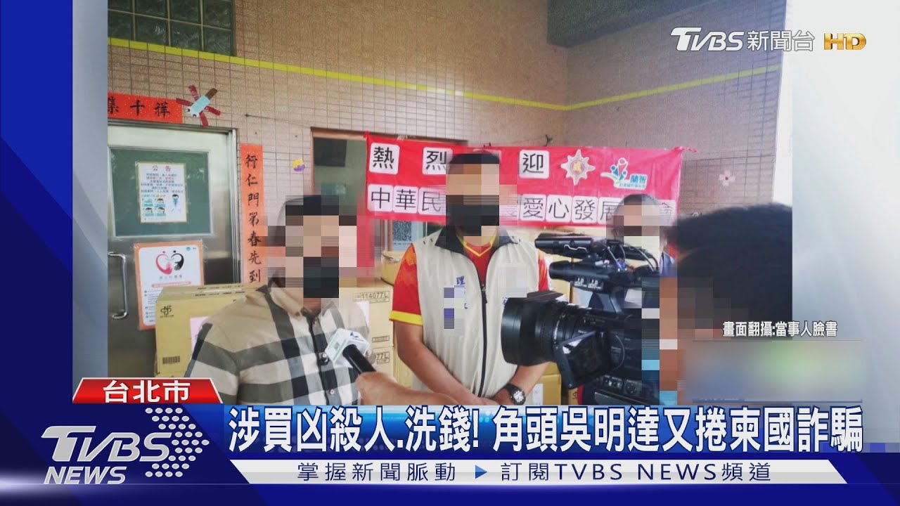 涉買凶殺人、洗錢！　角頭吳明達又捲柬國詐騙